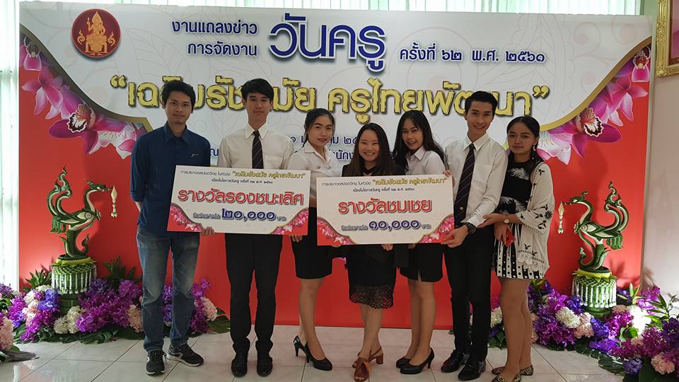 นักศึกษาสาขาวิทยุ โทรทัศน์ และสื่อดิจิทัล คว้ารางวัลผลิต Spot วิทยุวันครู หัวข้อ “เฉลิมรัชสมัย ครูไทยพัฒนา”