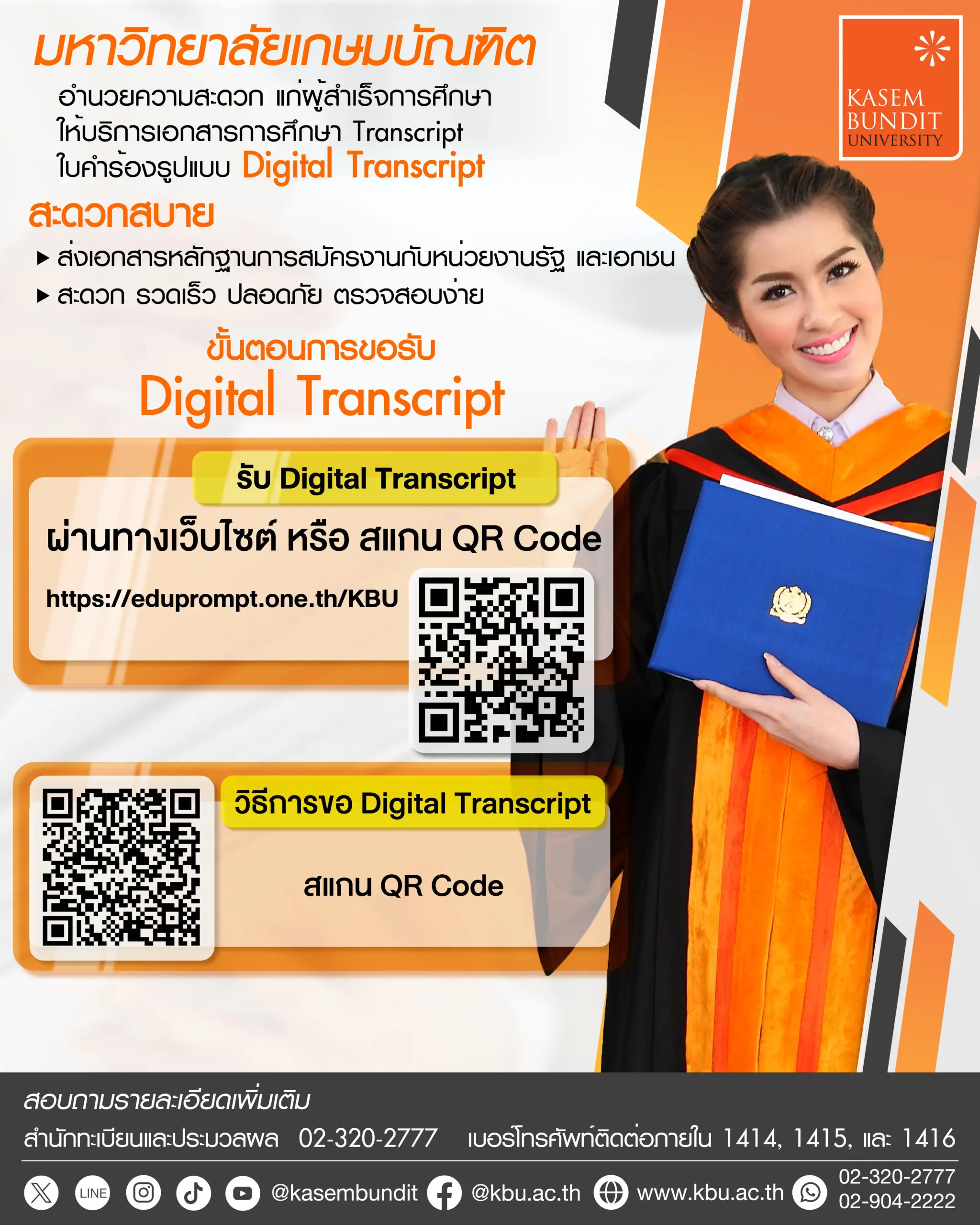 พิธีประสาทปริญญา : มหาวิทยาลัยเกษมบัณฑิต