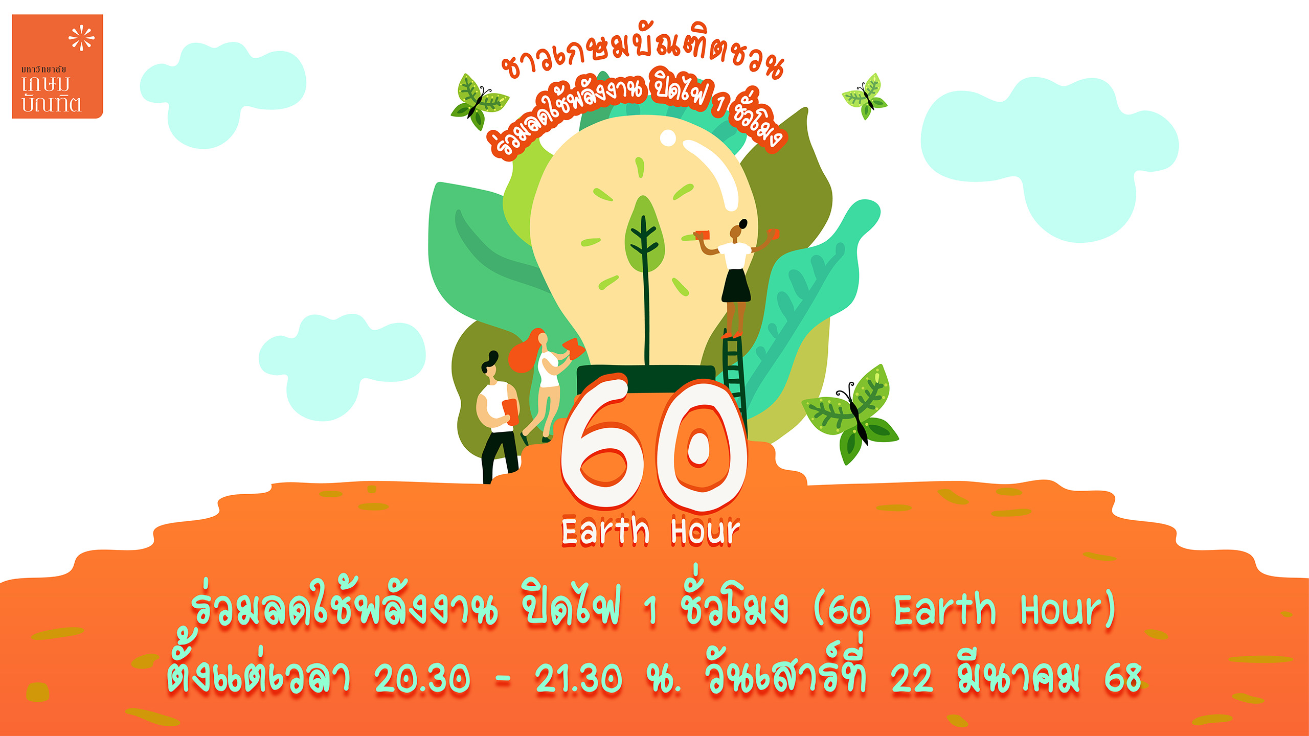 เชิญชวนปิดไฟ