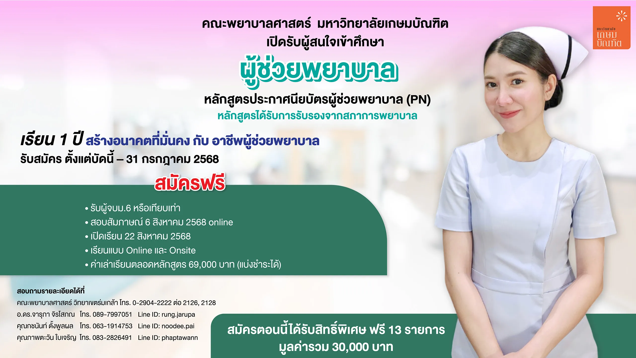 หลักสูตรผู้ช่วยพยาบาล