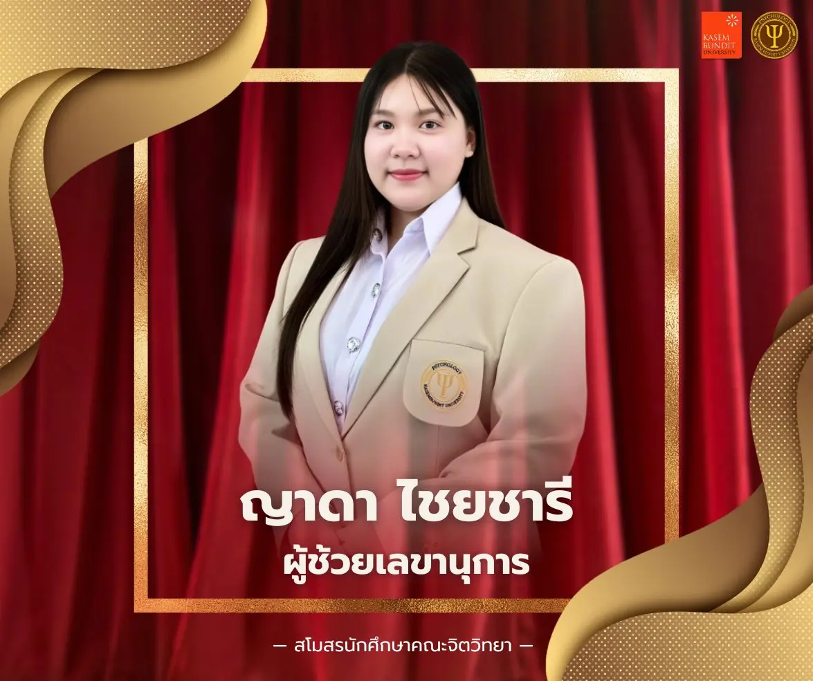 นางสาวญาดา ไชยชารี