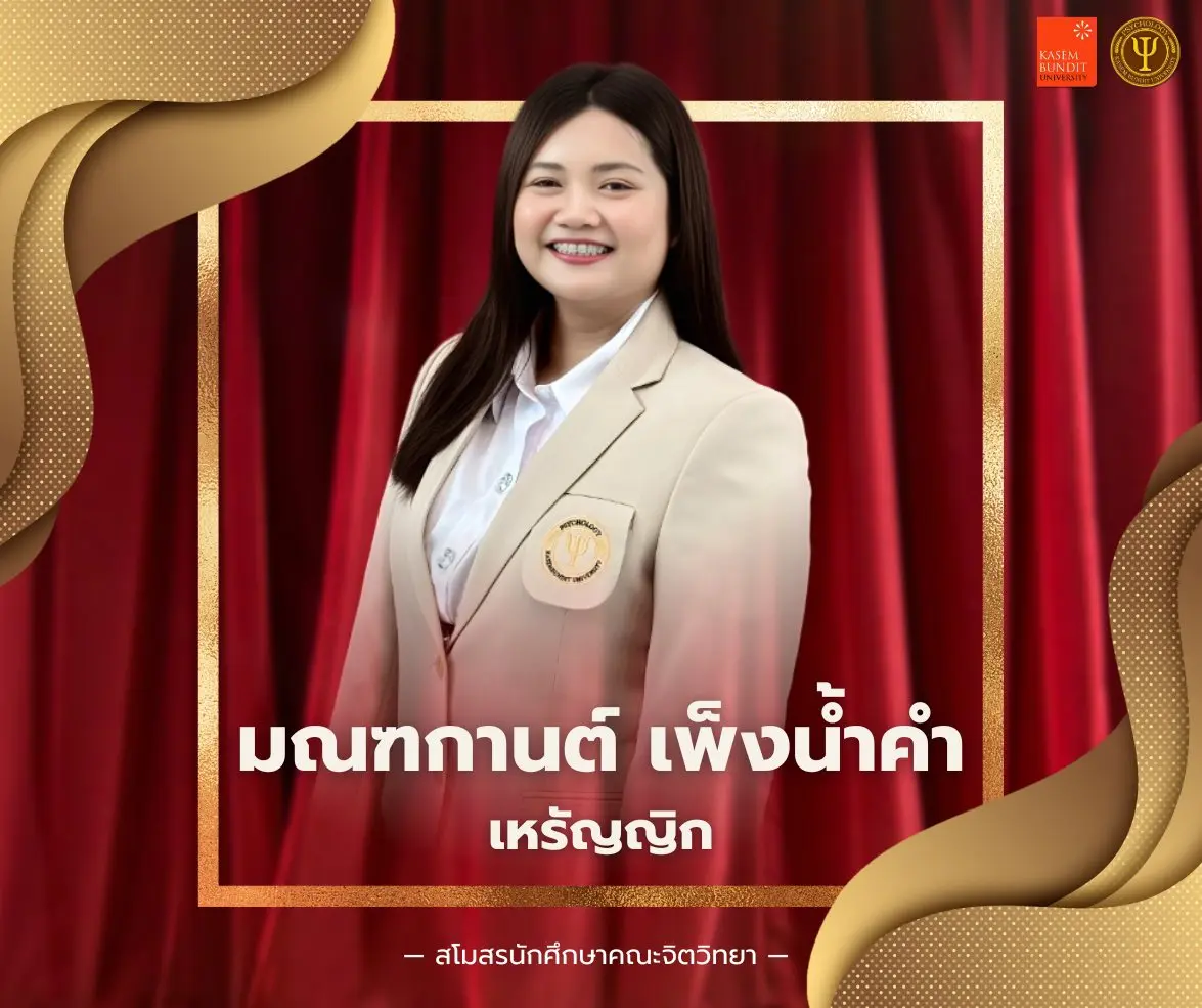 นางสาวมณฑกานต์ เพ็งน้ำคำ