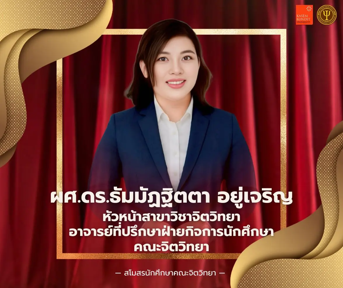 ผู้ช่วยศาสตราจารย์ ดร.ธัมมัฏฐิตตา อยู่เจริญ