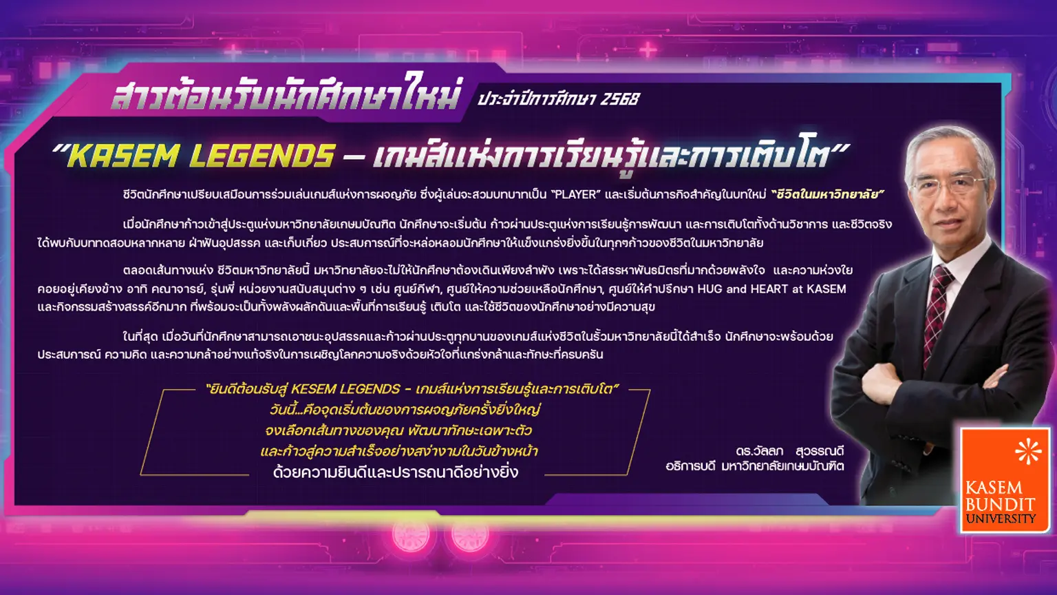 สารจากอธิการบดี
