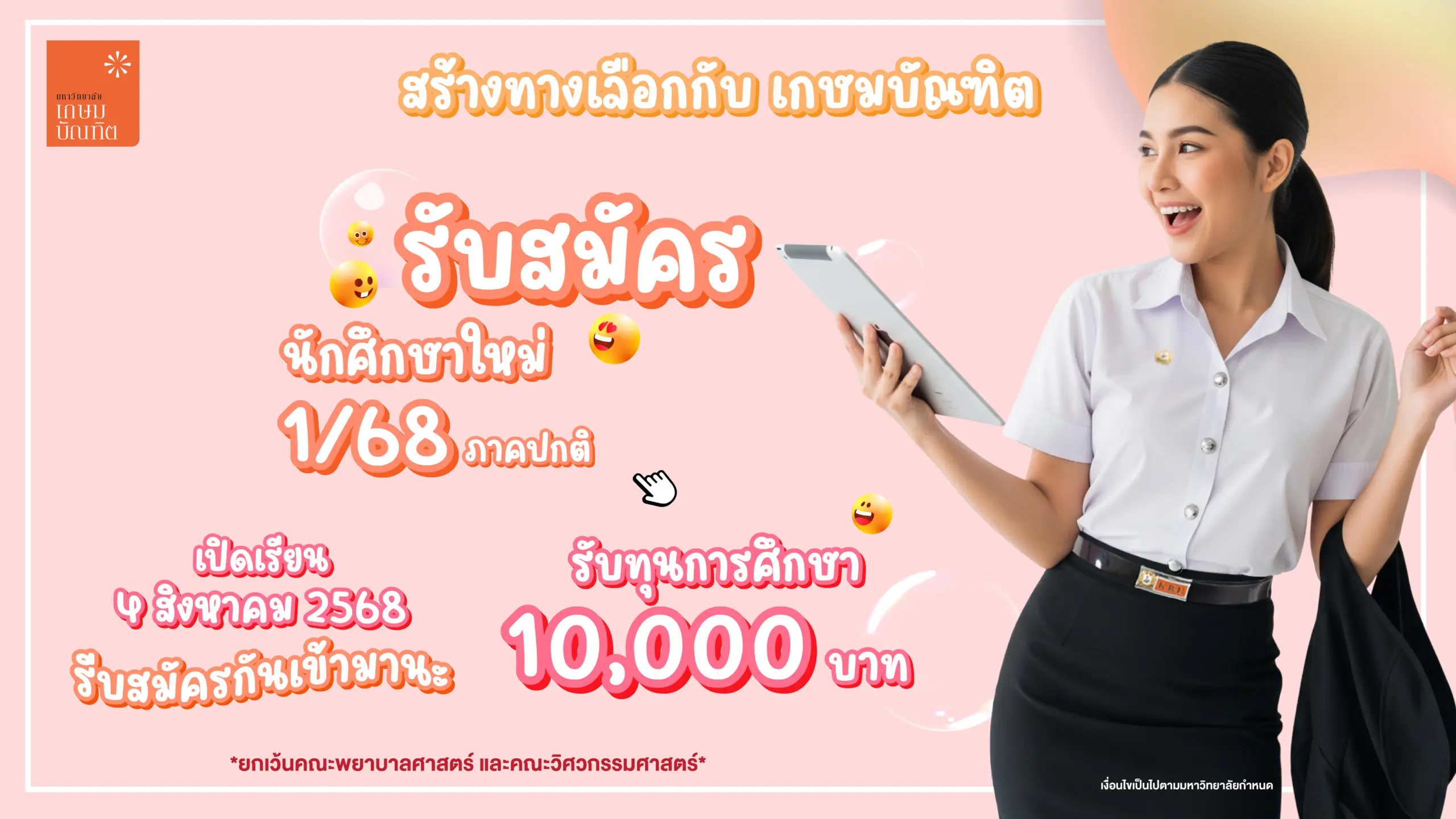 รับสมัครนักศึกษาใหม่ 1/68