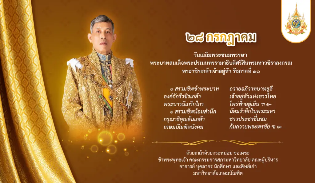 วันเฉลิมพระชนมพรรษา