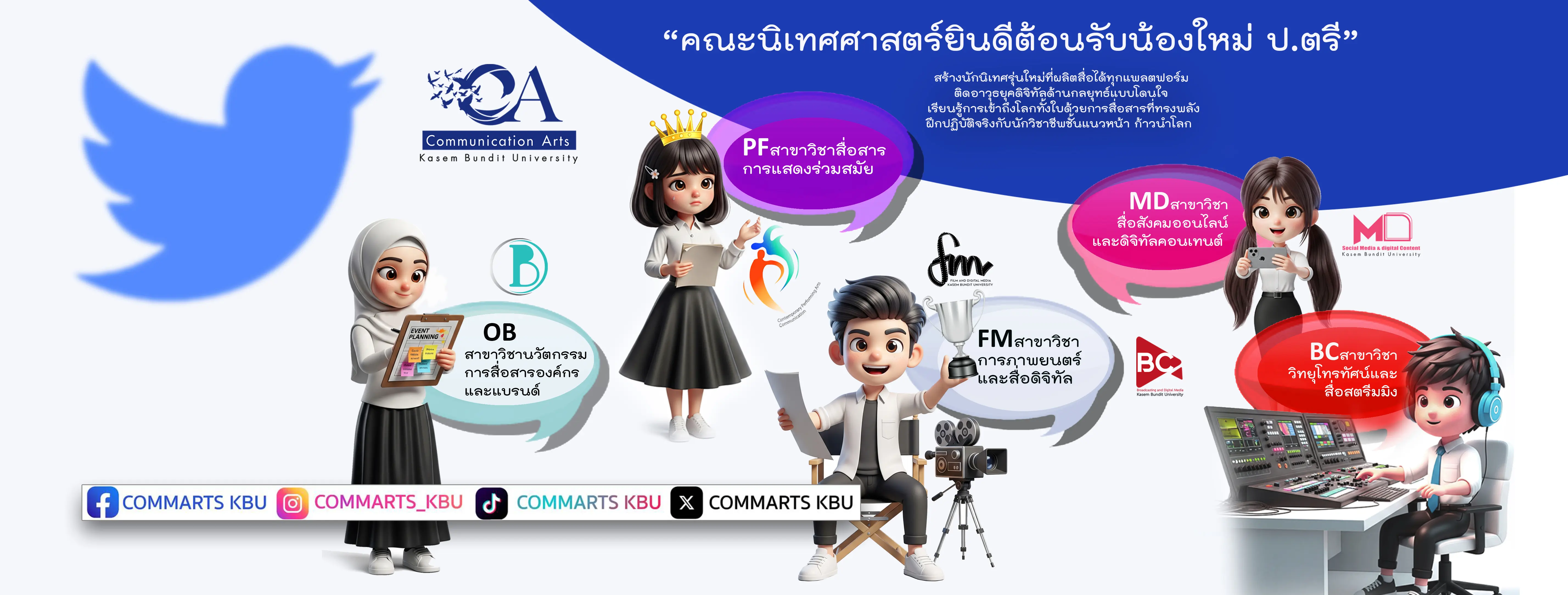 ต้อนรับนิเทศ (คณะ)