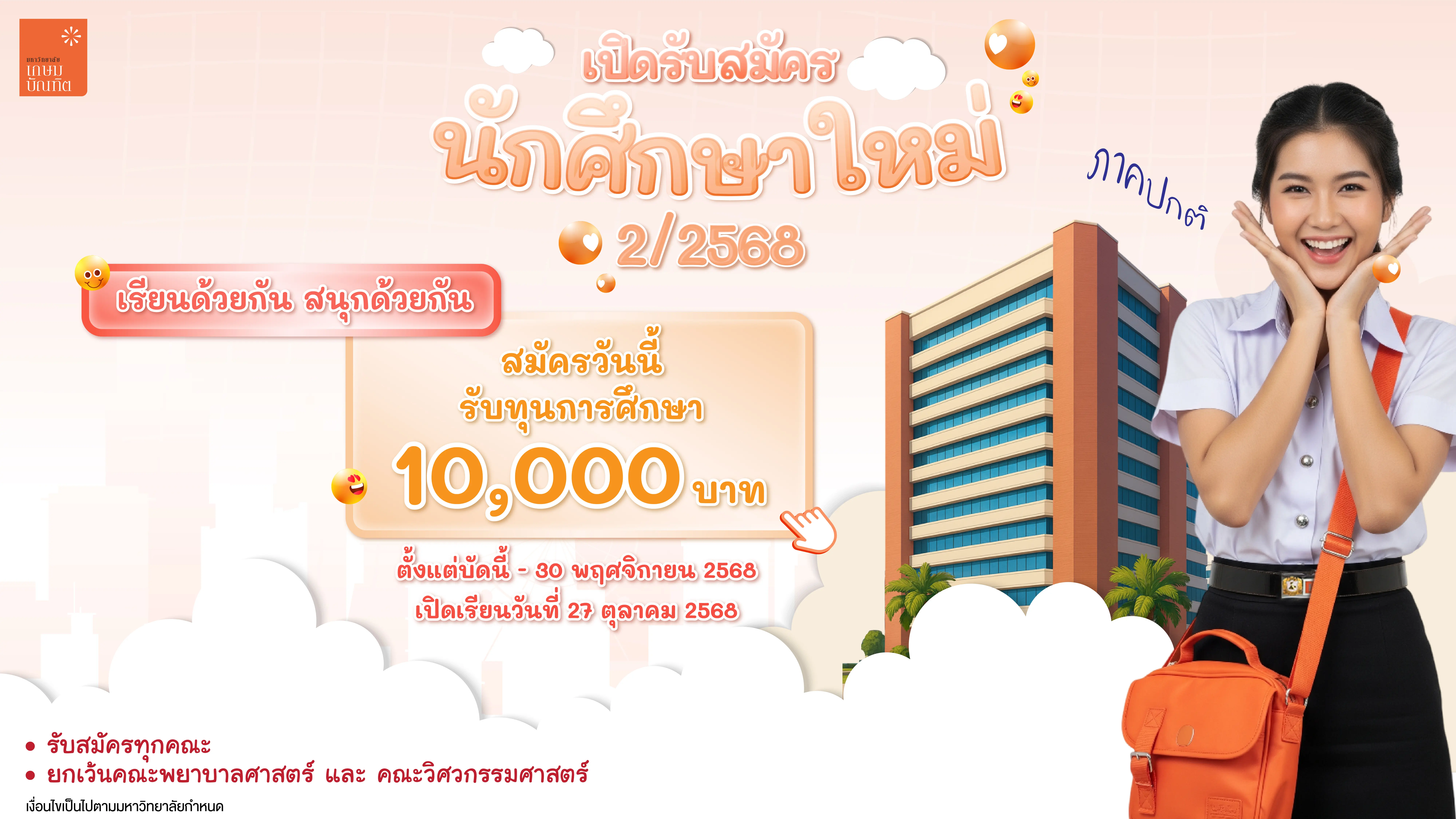 รับสมัครภาคปกติ