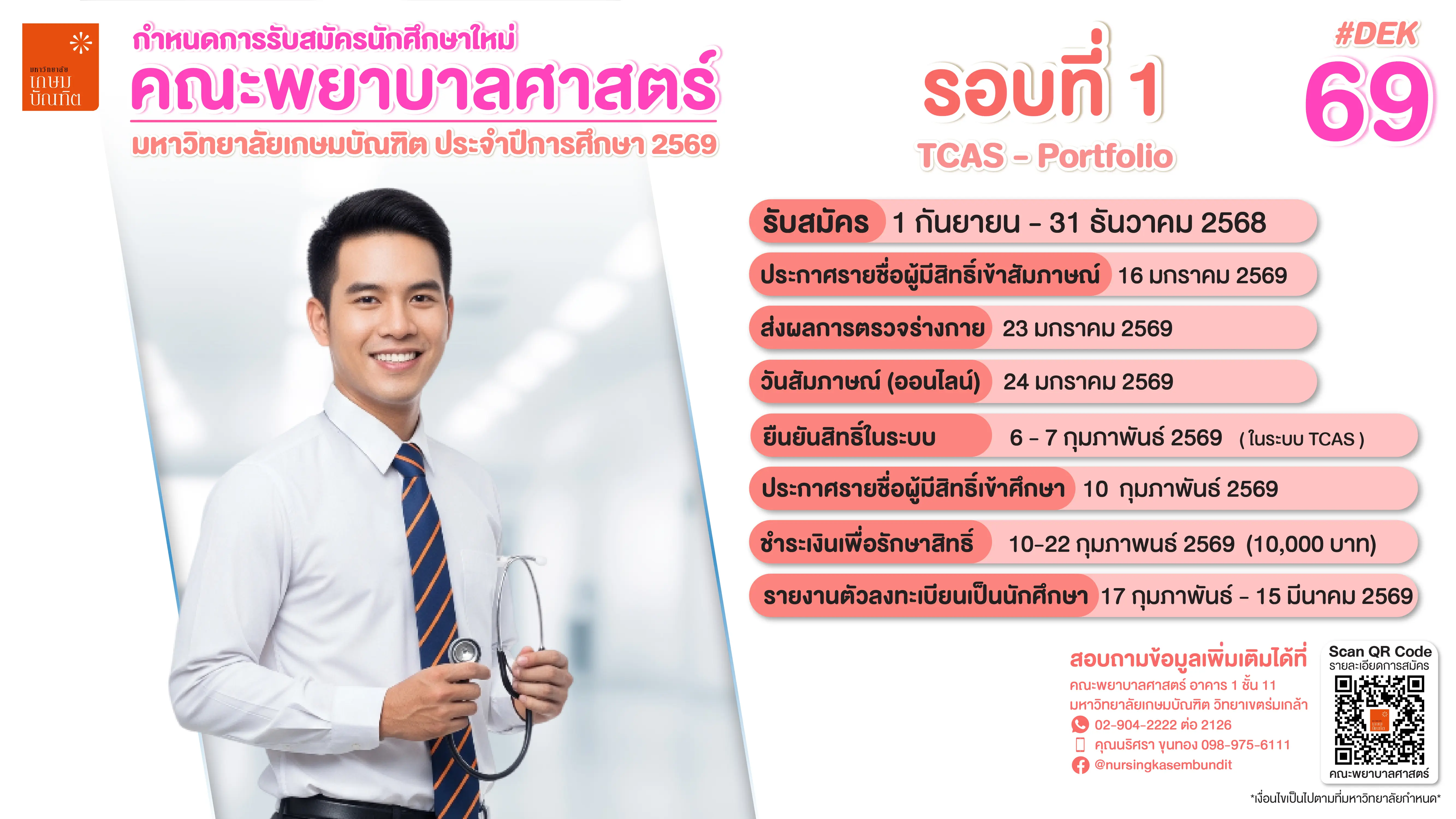 รับสมัครพยาบาล 1/69