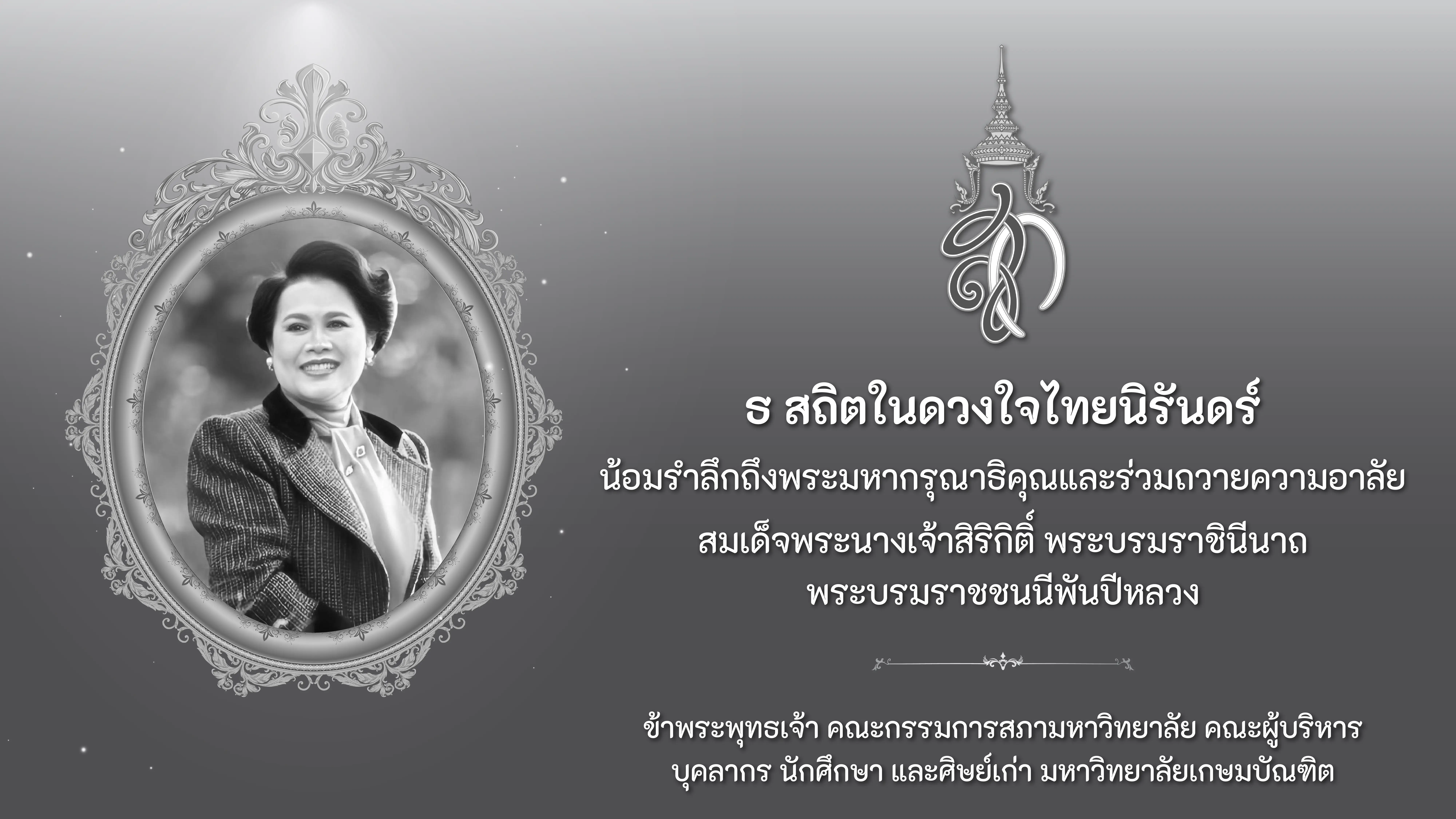 น้อมเสด็จสู่สวรรค์คาลัย