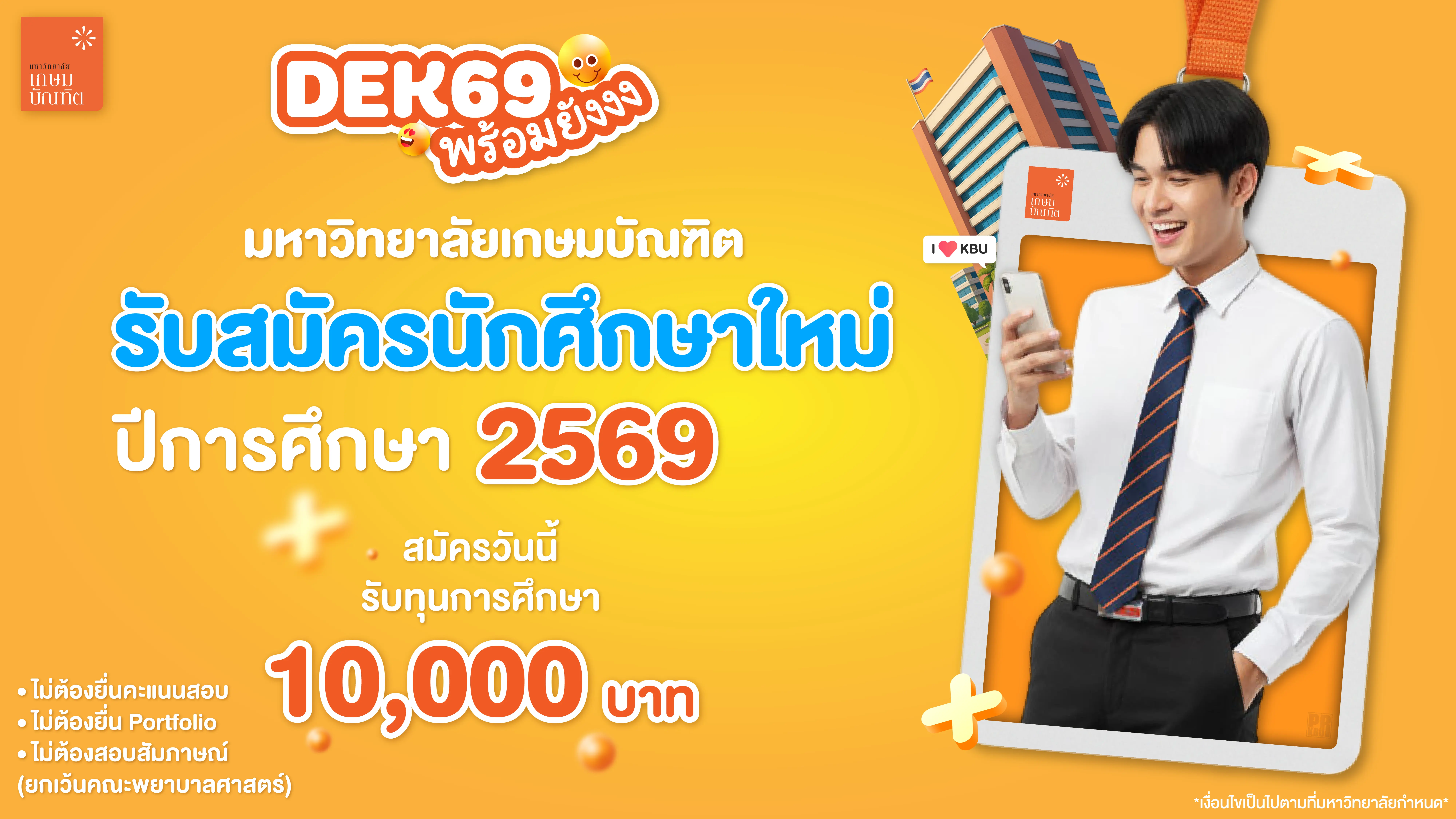 รับสมัครนักศึกษา 69