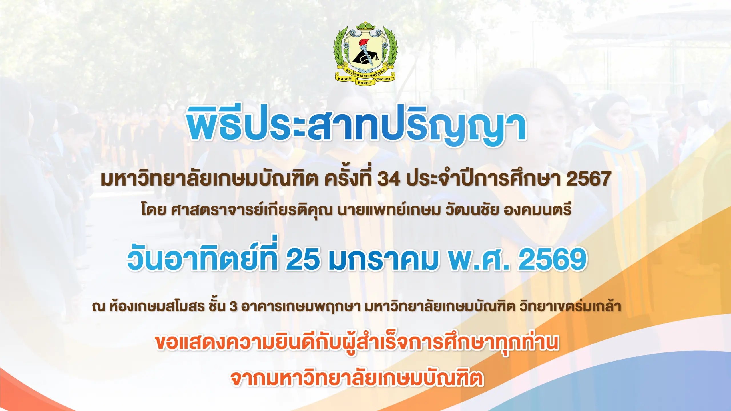 พิธีประสาทปริญญา