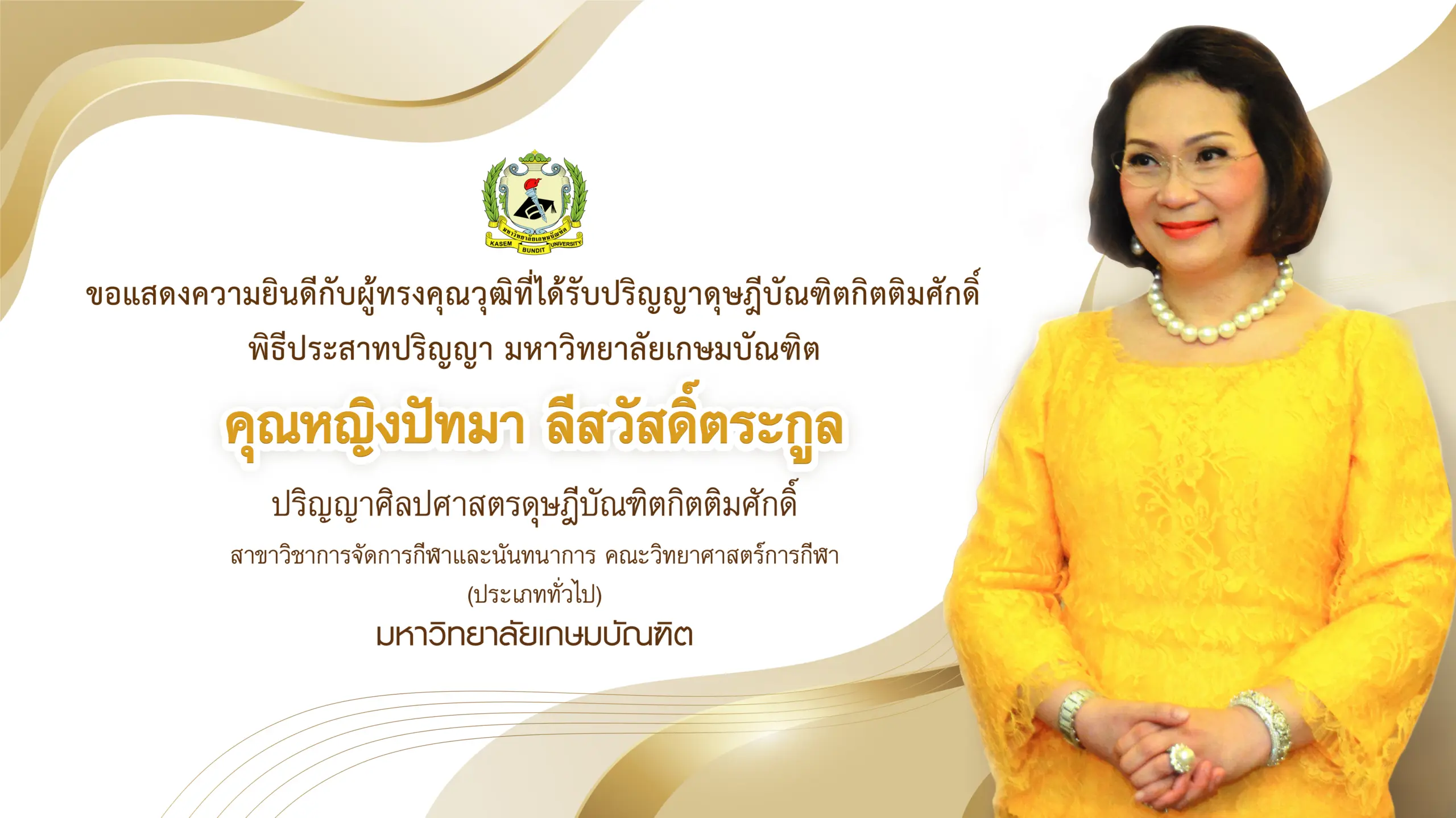 คุณหญิงปัทมา สีสวัสดิ์ตระกูล