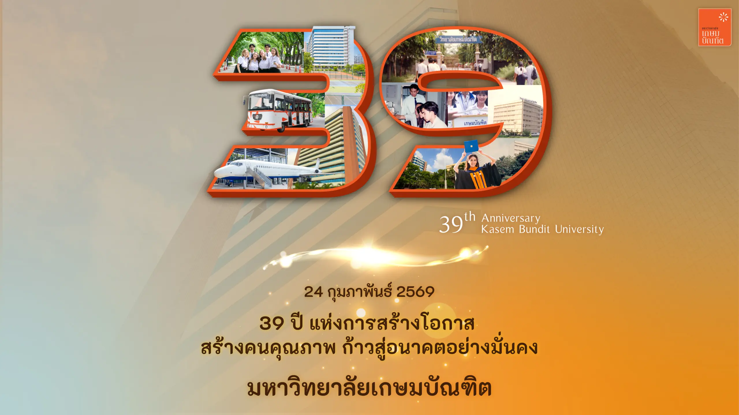 ครบรอบ 39 ปี มหาวิทยาลัยเกษมบัณฑิต