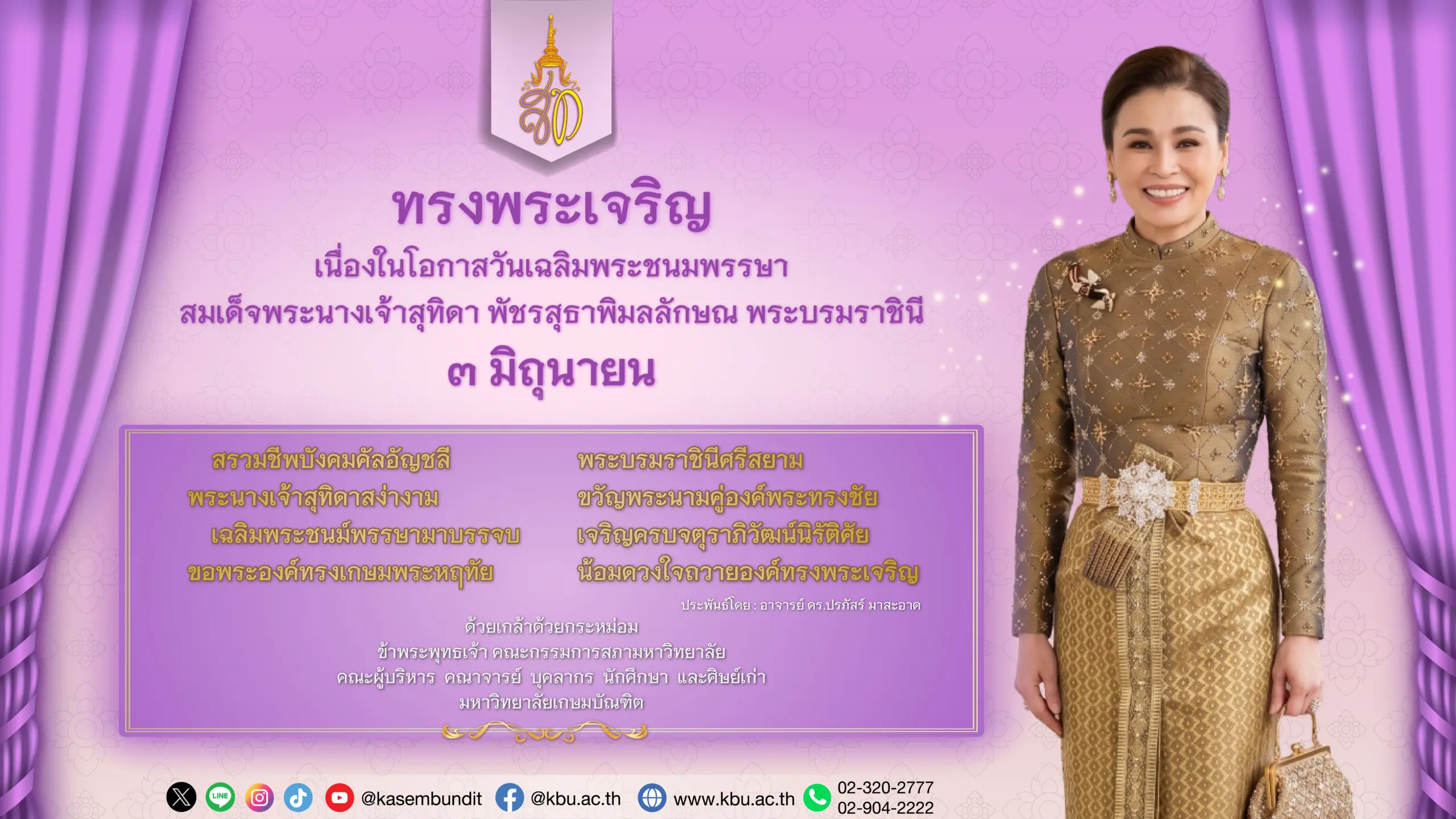 เนื่องในโอกาสวันเฉลิมพระชนมพรรษาสมเด็จพระนางเจ้าสุทิดา พัชรสุธาพิมลลักษณ พระบรมราชินี