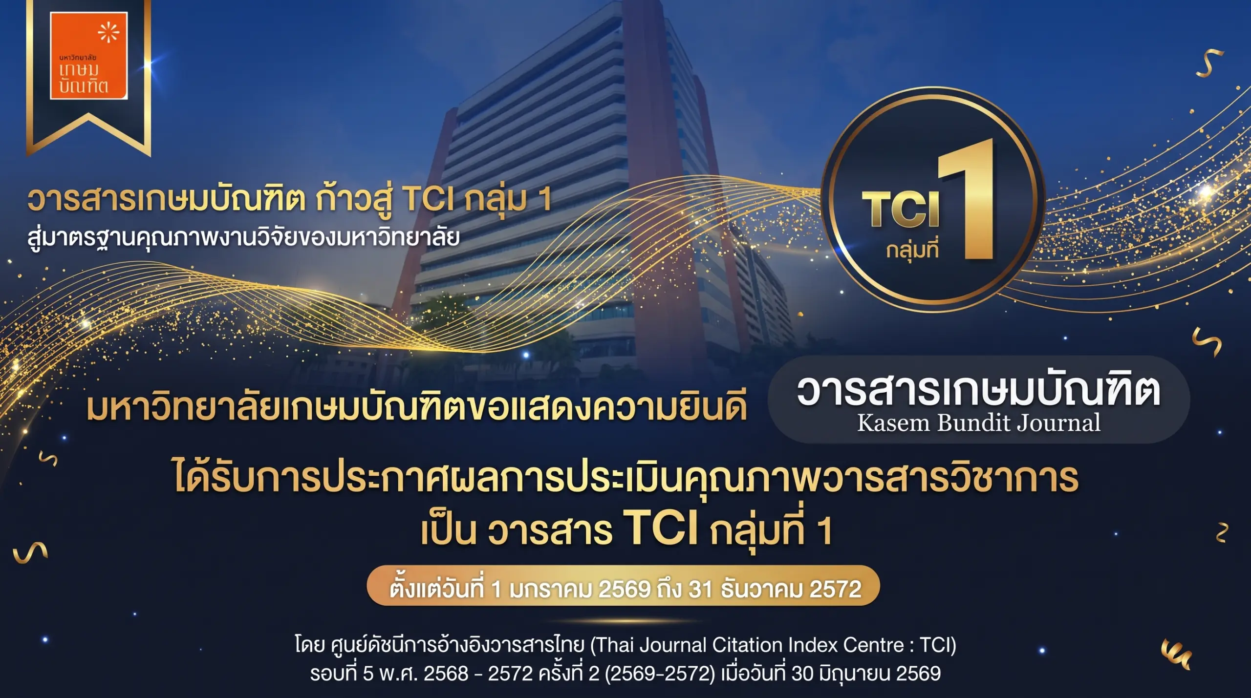 มหาวิทยาลัยเกษมบัณฑิต TCI1