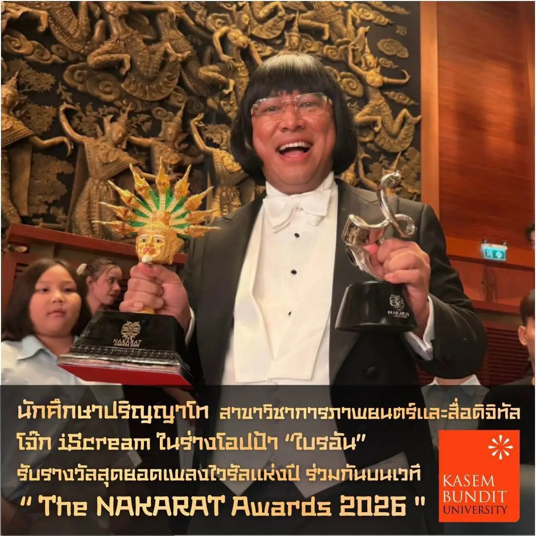 โจ๊ก iScream ปริญญาโท นิเทศศาสตร์ เกษมบัณฑิต