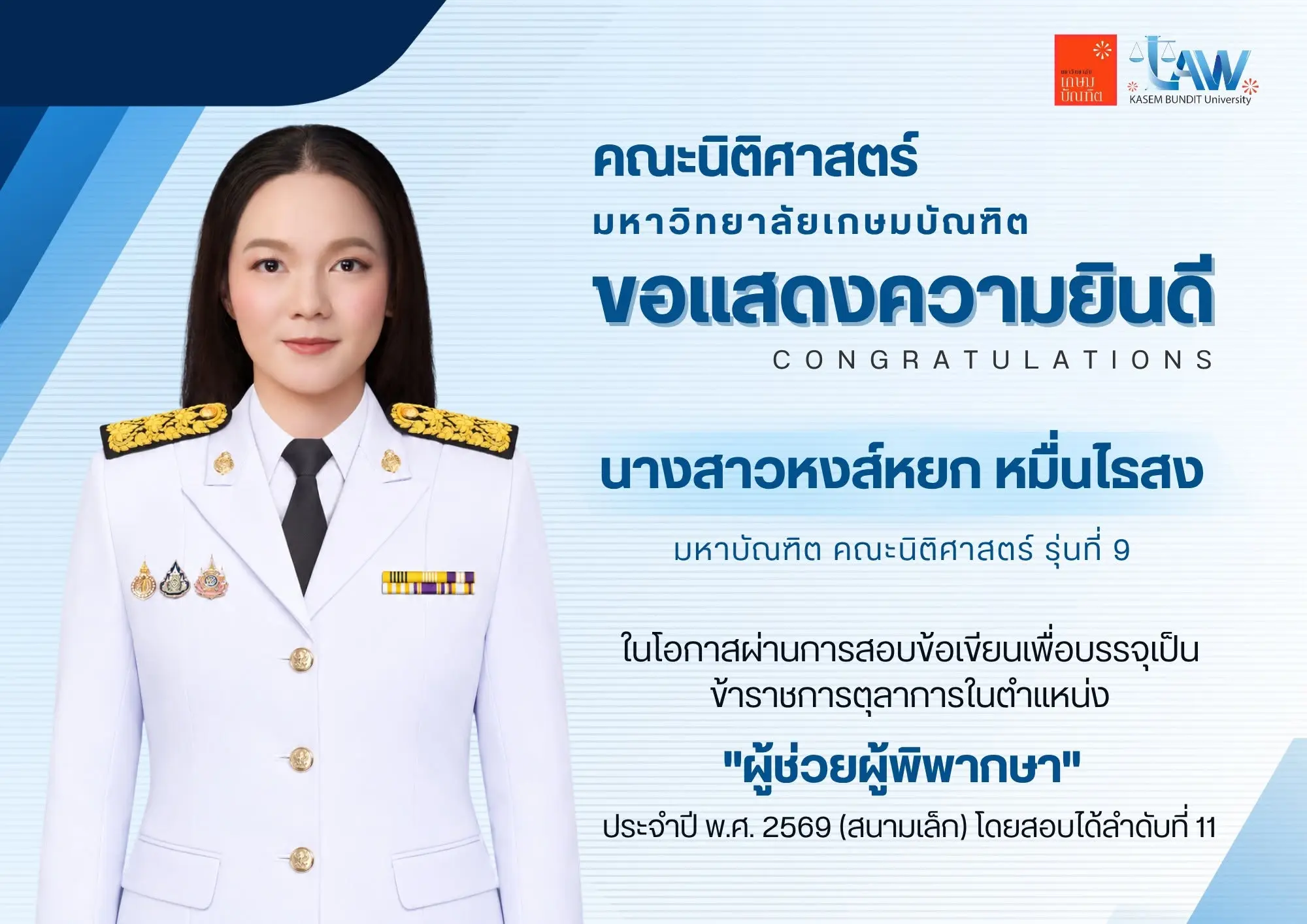 มหาวิทยาลัยเกษมบัณฑิต คณะนิติศาสตร์ นิติศาสตร์ เกษมบัณฑิต ผู้ช่วยผู้พิพากษา