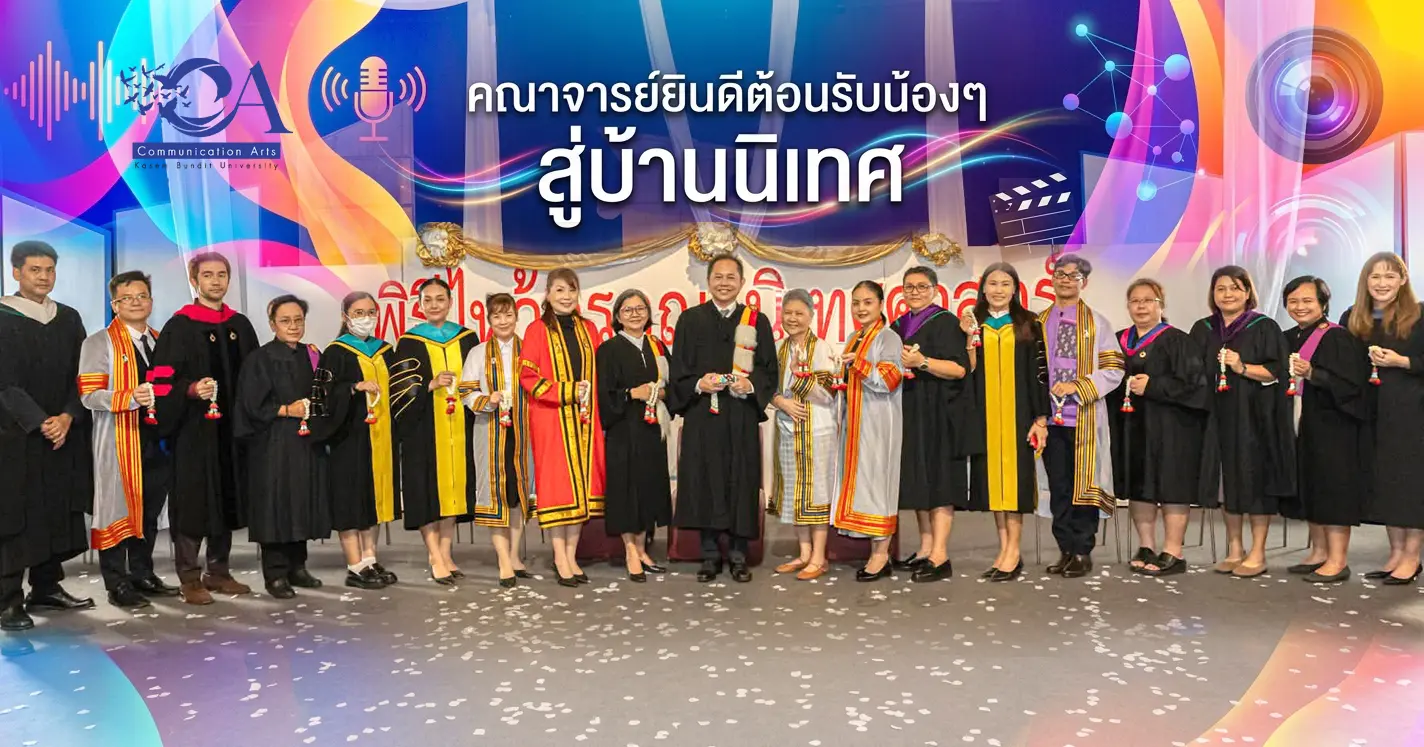 คณาจารย์ นิเทศ ต้อนรับ