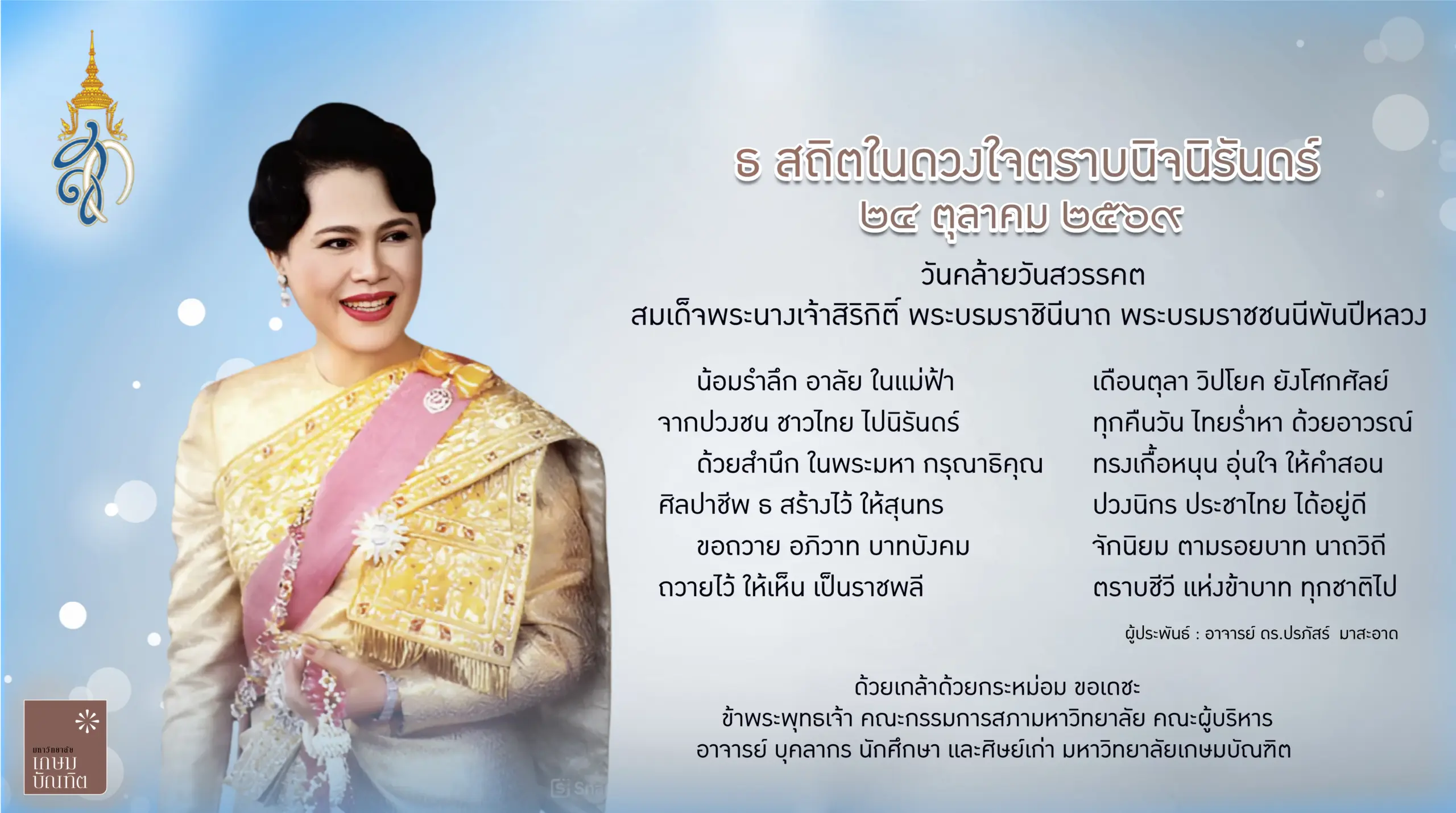 มหาวิทยาลัยเกษมบัณฑิตน้อมรำลึกในพระมหากรุณาธิคุณ เนื่องในวันคล้ายวันสวรรคต 24 ตุลาคม 2569
