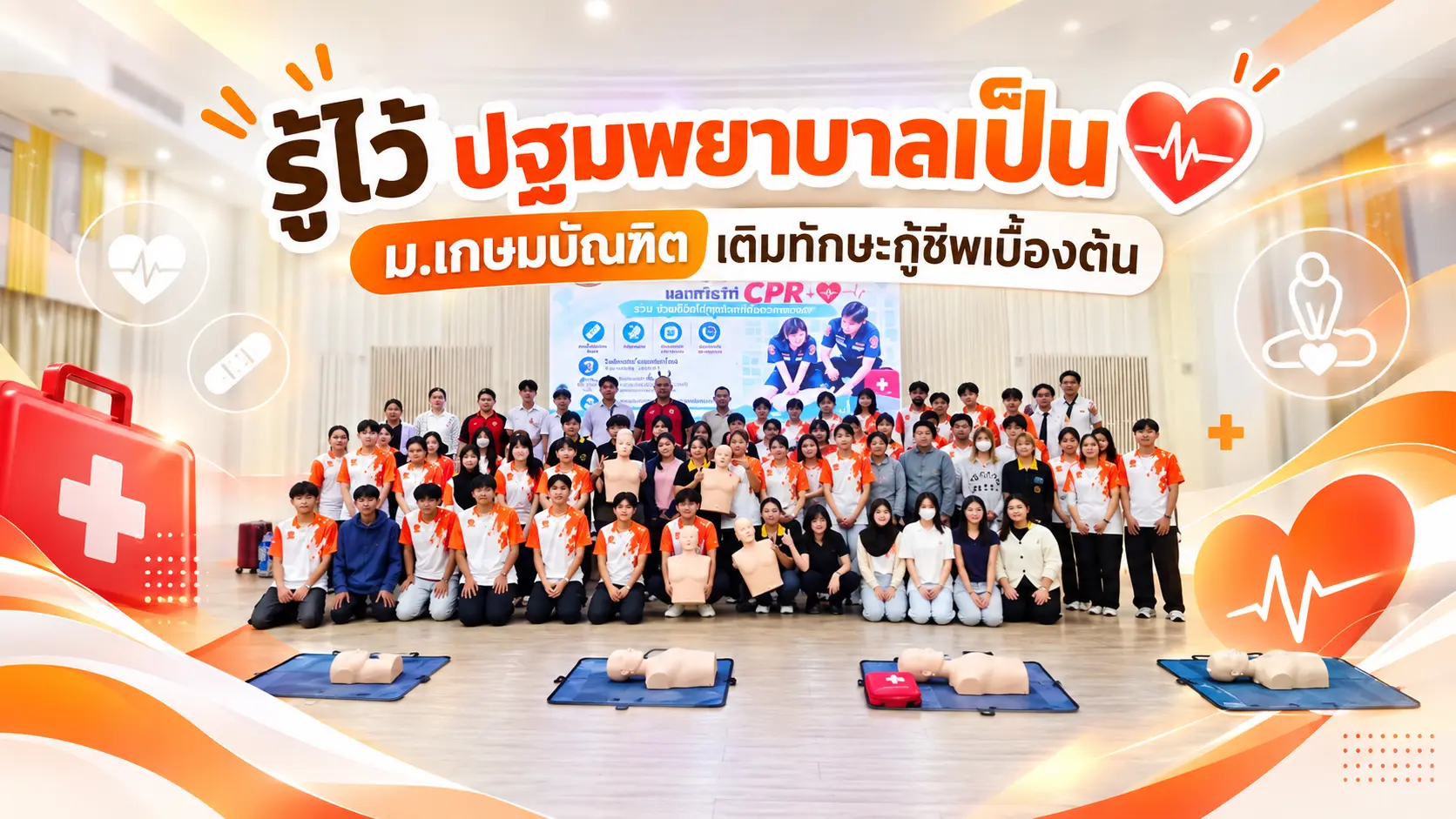 ปฐมพยาบาลเบื้องต้น มหาวิทยาลัยเกษมบัณฑิต