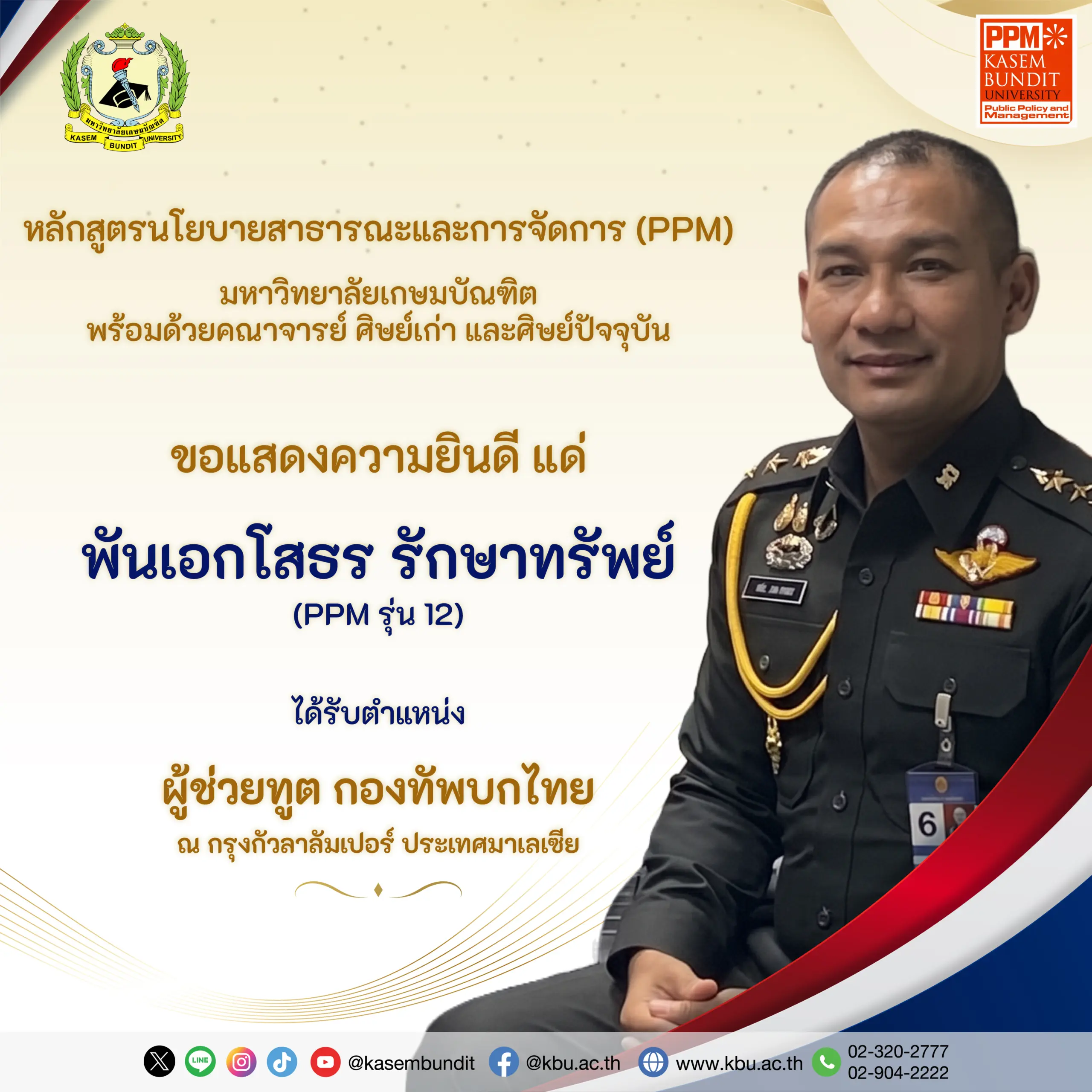 KBU พันเอกโสธร รักษาทรัพย์ หลักสูตร PPM